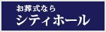 シティホール